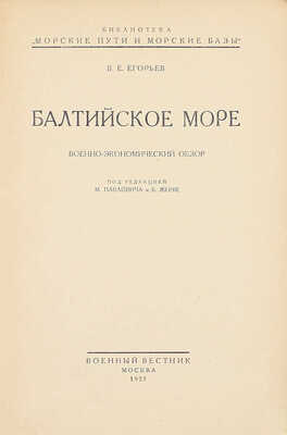 Егорьев В.Е. Балтийское море. Военно-экономический обзор / Под ред. М. Павловича и Б. Жерве. М.: Военный вестник, 1927.